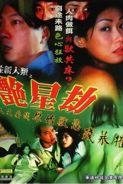 獸性新人類之艷星劫