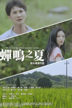 蝉鸣之夏