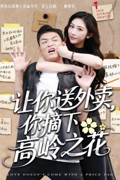 让你送外卖你摘下高岭之花