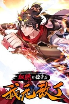 血脉被掠夺后，我无敌了