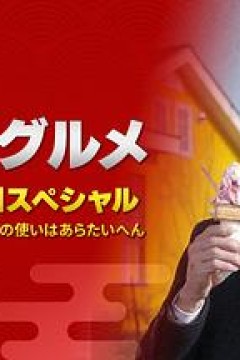 孤独的美食家：笑料加量！当五郎遇上搞笑艺人