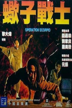 蝎子战士(粤语版)