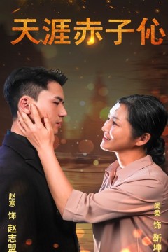 天涯赤子伈(天涯赤子心)