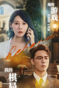 她的游戏，我的棋局(她的游戏我的棋局)