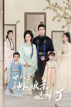 绝世双宝神医娘亲酷炸了(一品医妃：娘亲快休了父王)