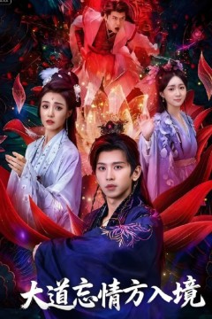 大道忘情方入境