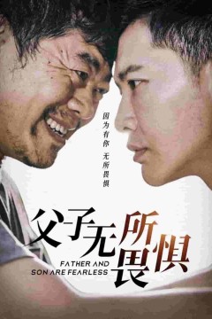 父子无所畏惧