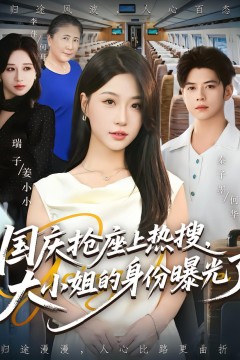 国庆抢座上热搜大小姐的身份曝光了