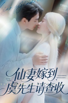 仙妻嫁到虞先生请查收