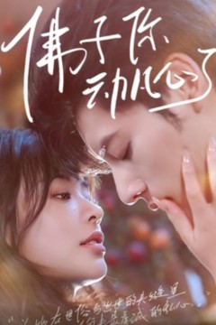 佛子你动凡心了