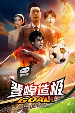 登峰造极(一球成名)