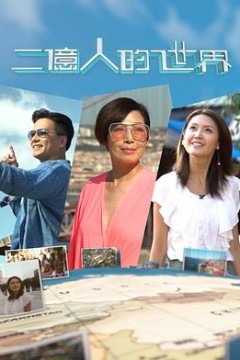 二亿人的世界粤语