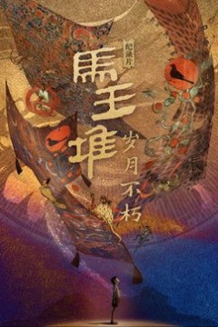 马王堆·岁月不朽