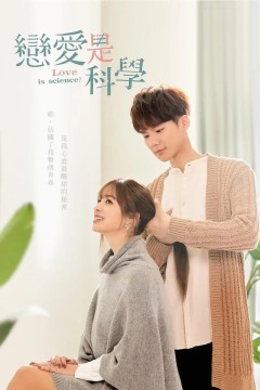 恋爱是科学