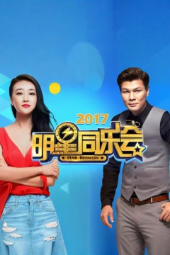 明星同乐会2017