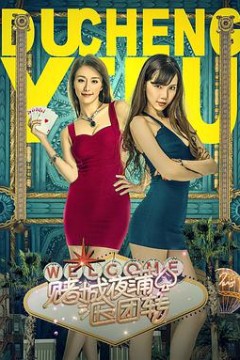 赌城夜蒲团团转