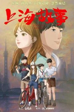 上海故事