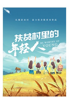 扶贫村里的年轻人