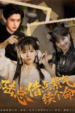 陆总借点紫气续个命