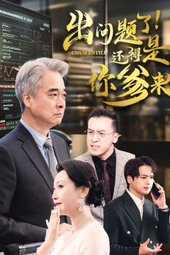 出问题了还得是你爹来