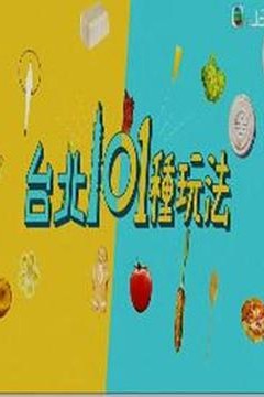 台北101种玩法粤语