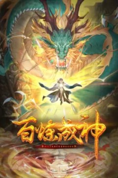 百炼成神动态漫