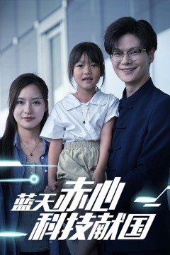 蓝天赤心科技献国(我把高科技上交给国家)
