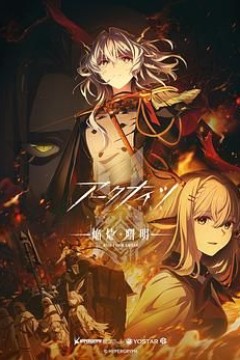 明日方舟焰烬曙明国语版