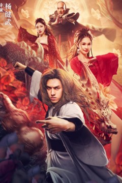 无身素气而止红莲冲骨