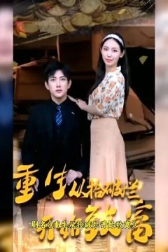 重生从捡破烂开始致富