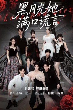 黑月光她满口谎