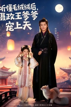 听懂毛绒绒后，摄政王爹爹宠上天