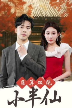 医算双绝小半仙