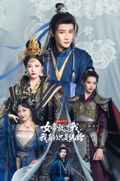 偷听心声之女帝放过我我真的只是纨绔