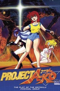 A子计划2：大德寺财团的阴谋