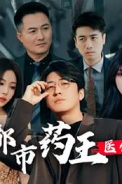 都市药王医仙