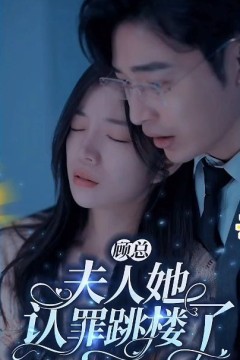 顾总夫人她认罪跳楼了