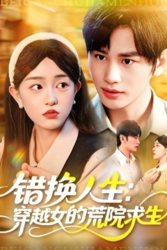 错换人生穿越女的荒院求生