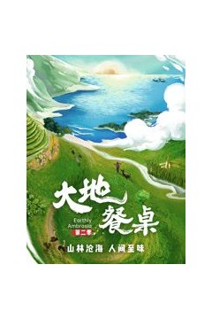 大地餐桌第二季