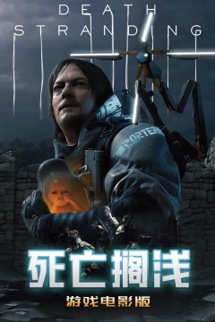 死亡搁浅游戏