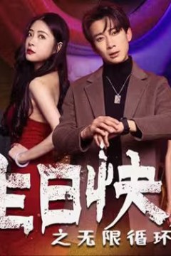 生日快乐(生日快乐之无限循环)