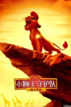 小狮王守护队第二季