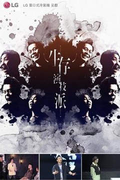 生存演技派粤语