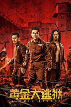 黄金大逃狱(粤语版)