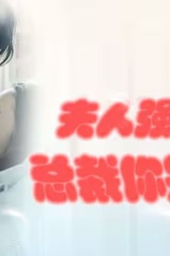 强势锁婚：傲娇总裁别想跑(夫人强撩，总裁你别跑)