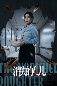 新消失的女儿