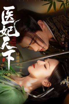 医妃天下