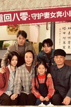 重回八零守护妻女奔小康