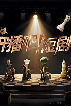 开播吧！短剧季2025