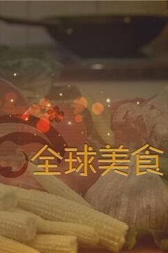 舌尖上的全球美食